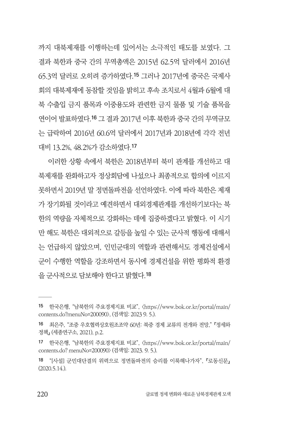 글로벌 정세 변화와 새로운 남북경제관계 모색 222페이지