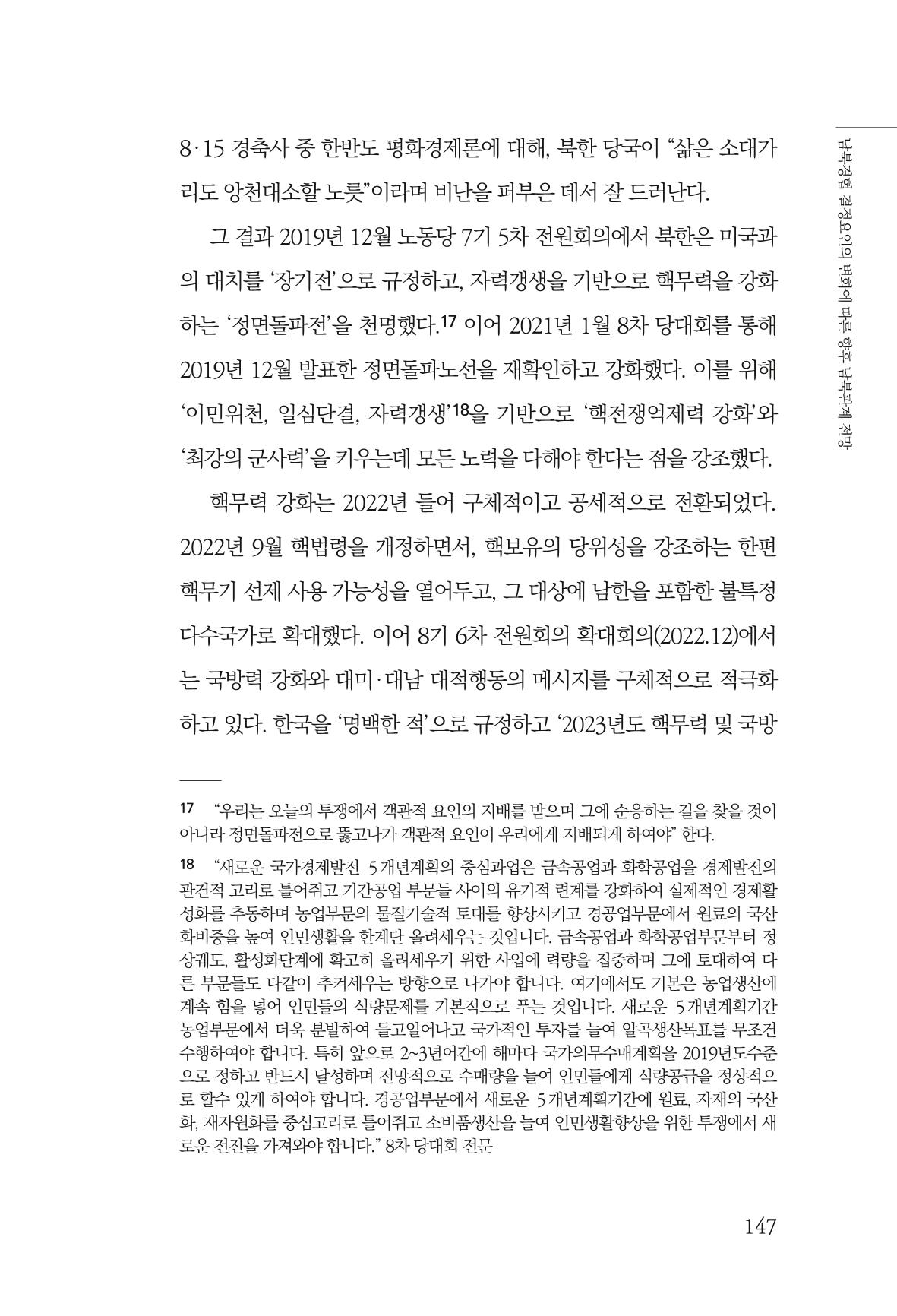 글로벌 정세 변화와 새로운 남북경제관계 모색 149페이지