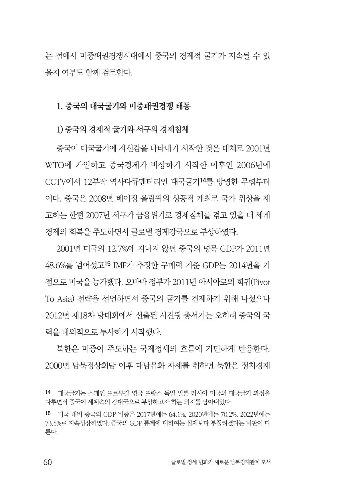 글로벌 정세 변화와 새로운 남북경제관계 모색 62페이지