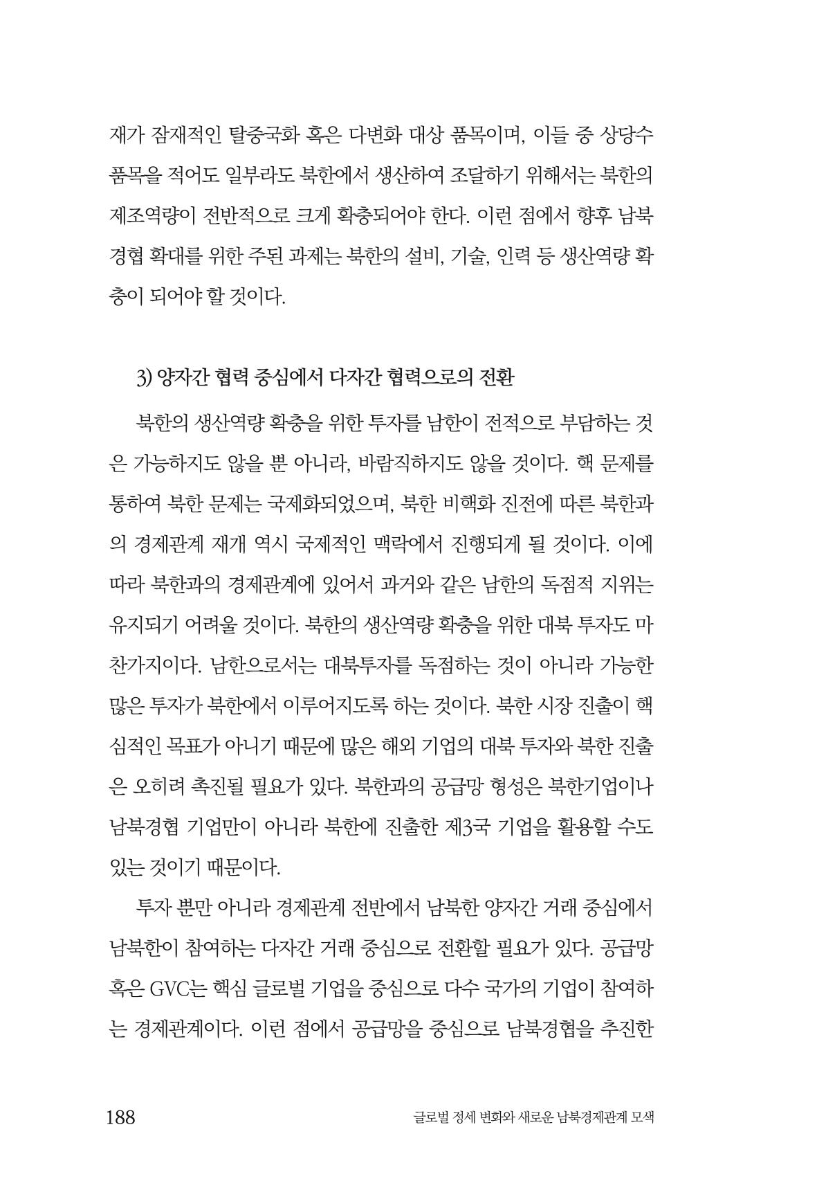 글로벌 정세 변화와 새로운 남북경제관계 모색 190페이지