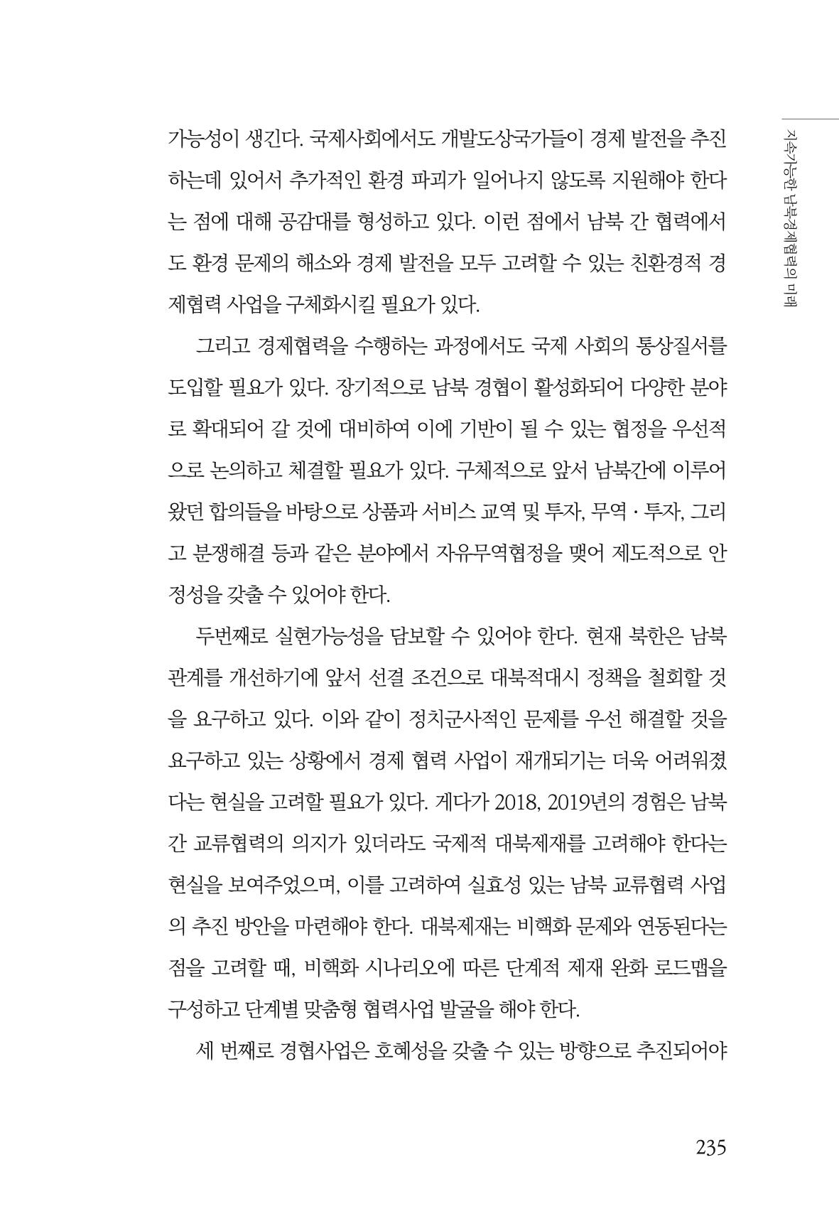 글로벌 정세 변화와 새로운 남북경제관계 모색 237페이지
