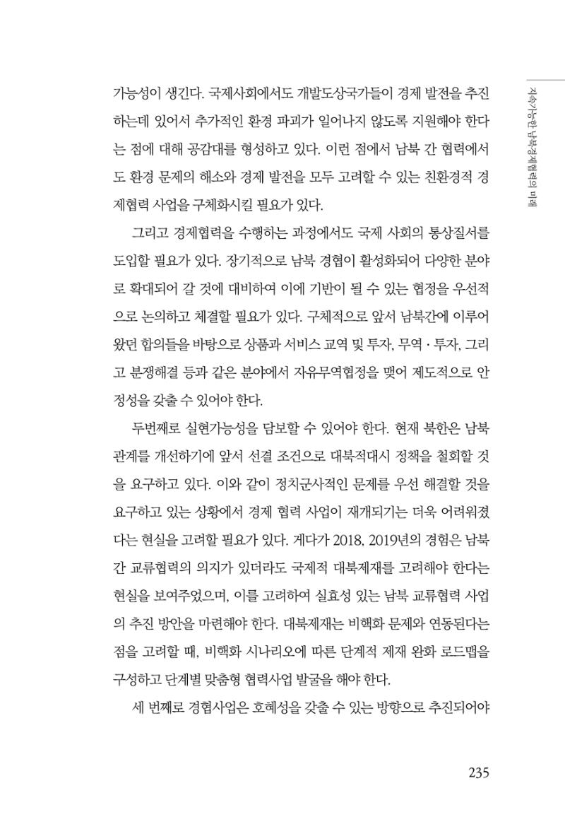 글로벌 정세 변화와 새로운 남북경제관계 모색 237페이지