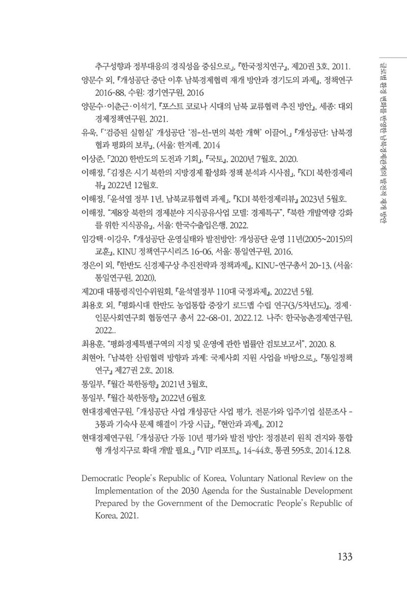 글로벌 정세 변화와 새로운 남북경제관계 모색 135페이지