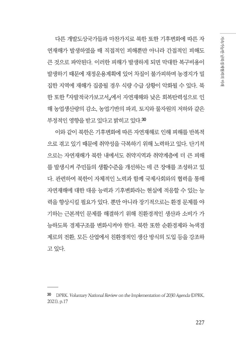 글로벌 정세 변화와 새로운 남북경제관계 모색 229페이지