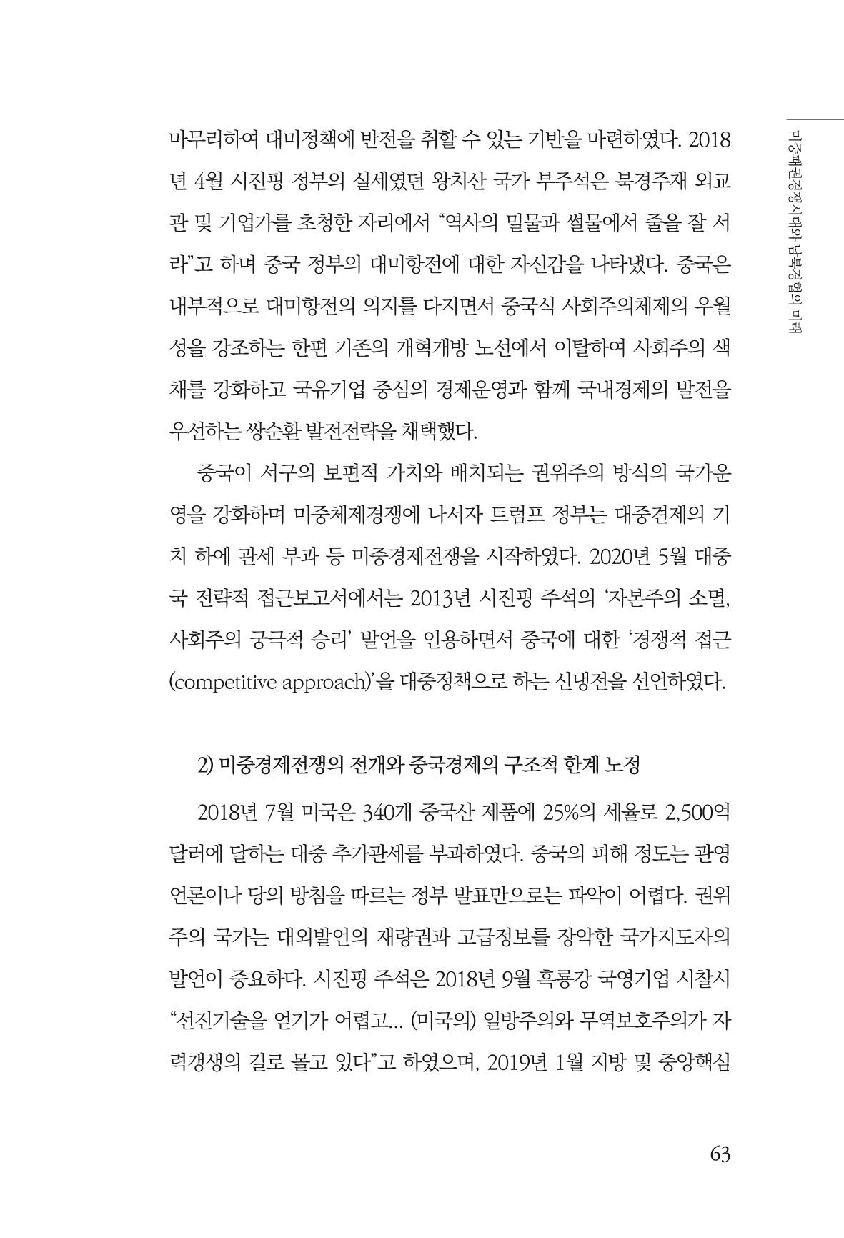 글로벌 정세 변화와 새로운 남북경제관계 모색 65페이지