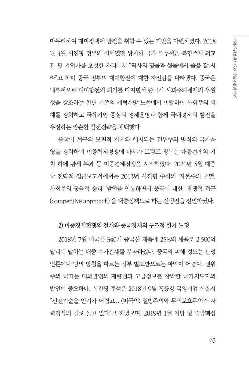 글로벌 정세 변화와 새로운 남북경제관계 모색 65페이지