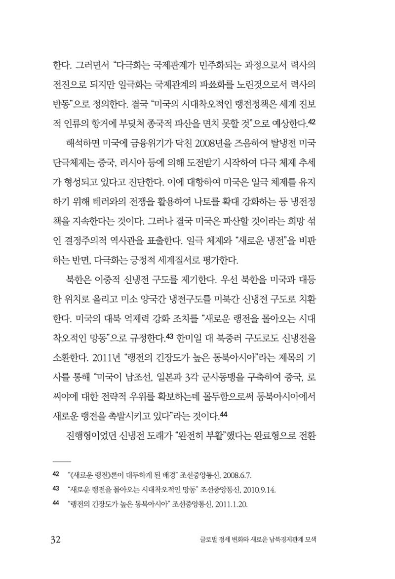 글로벌 정세 변화와 새로운 남북경제관계 모색 34페이지