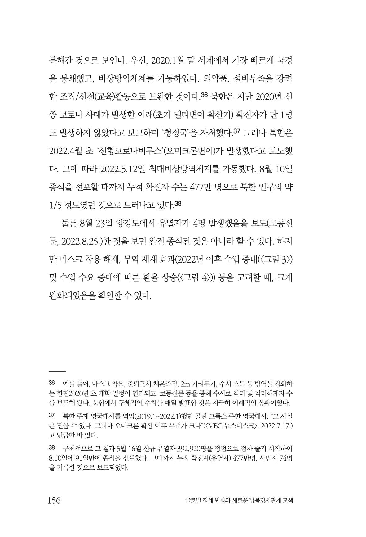 글로벌 정세 변화와 새로운 남북경제관계 모색 158페이지