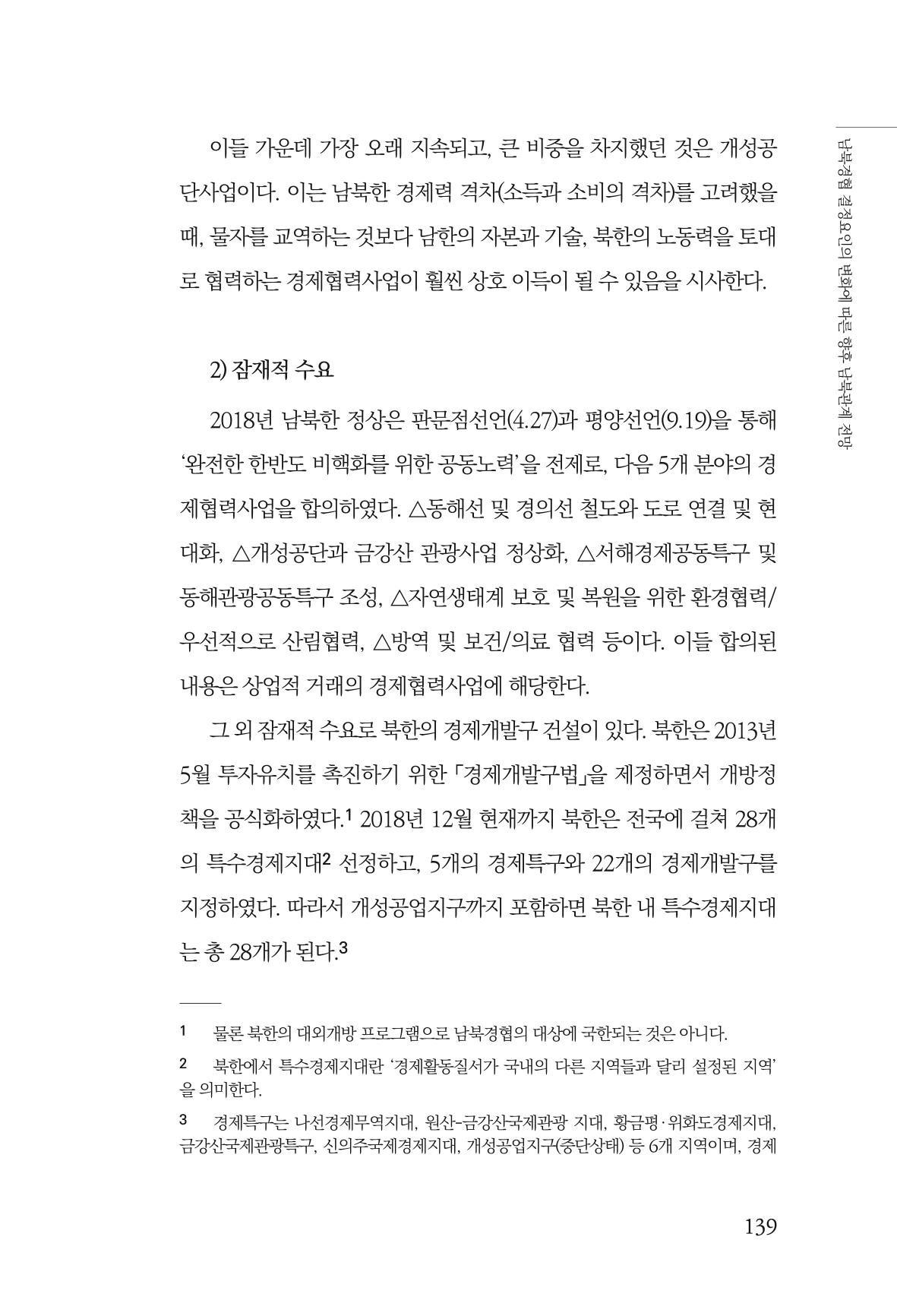 글로벌 정세 변화와 새로운 남북경제관계 모색 141페이지