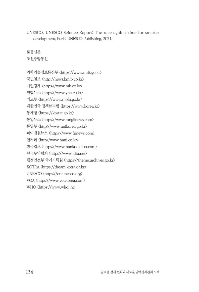 글로벌 정세 변화와 새로운 남북경제관계 모색 136페이지