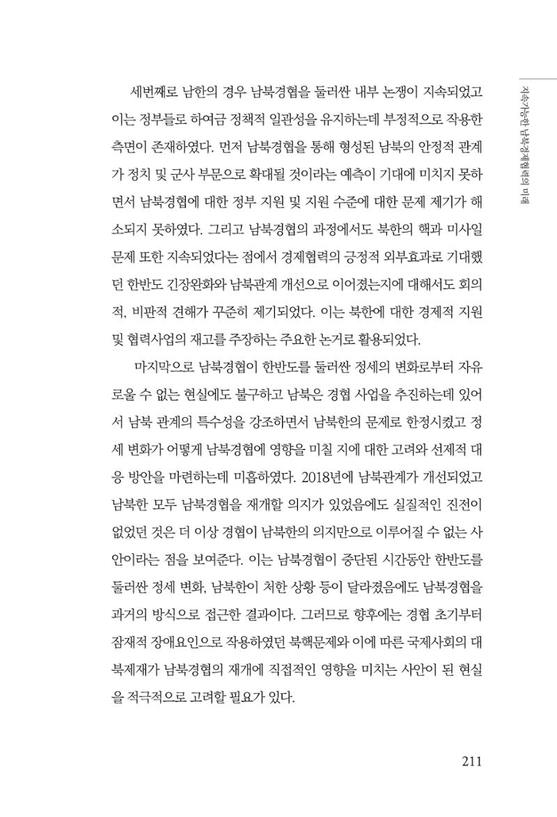 글로벌 정세 변화와 새로운 남북경제관계 모색 213페이지