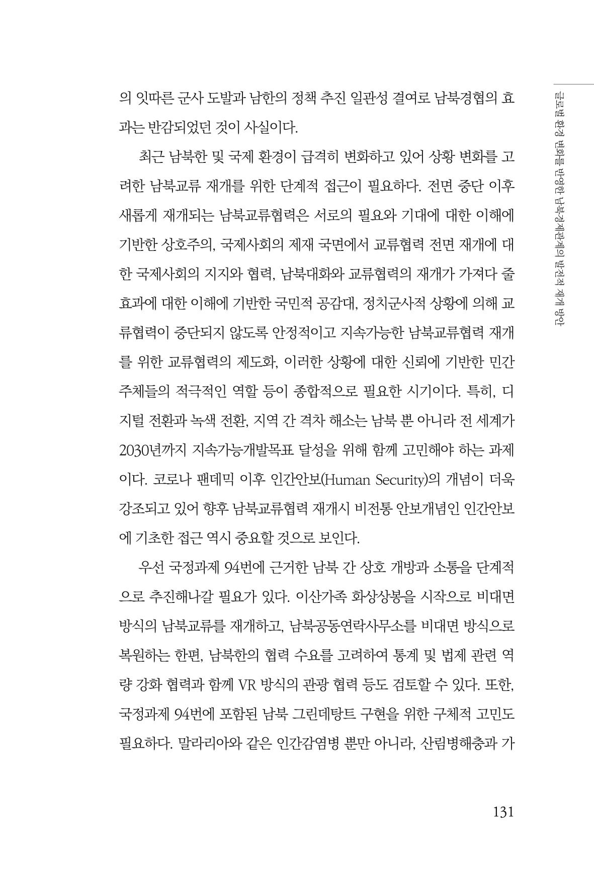 글로벌 정세 변화와 새로운 남북경제관계 모색 133페이지