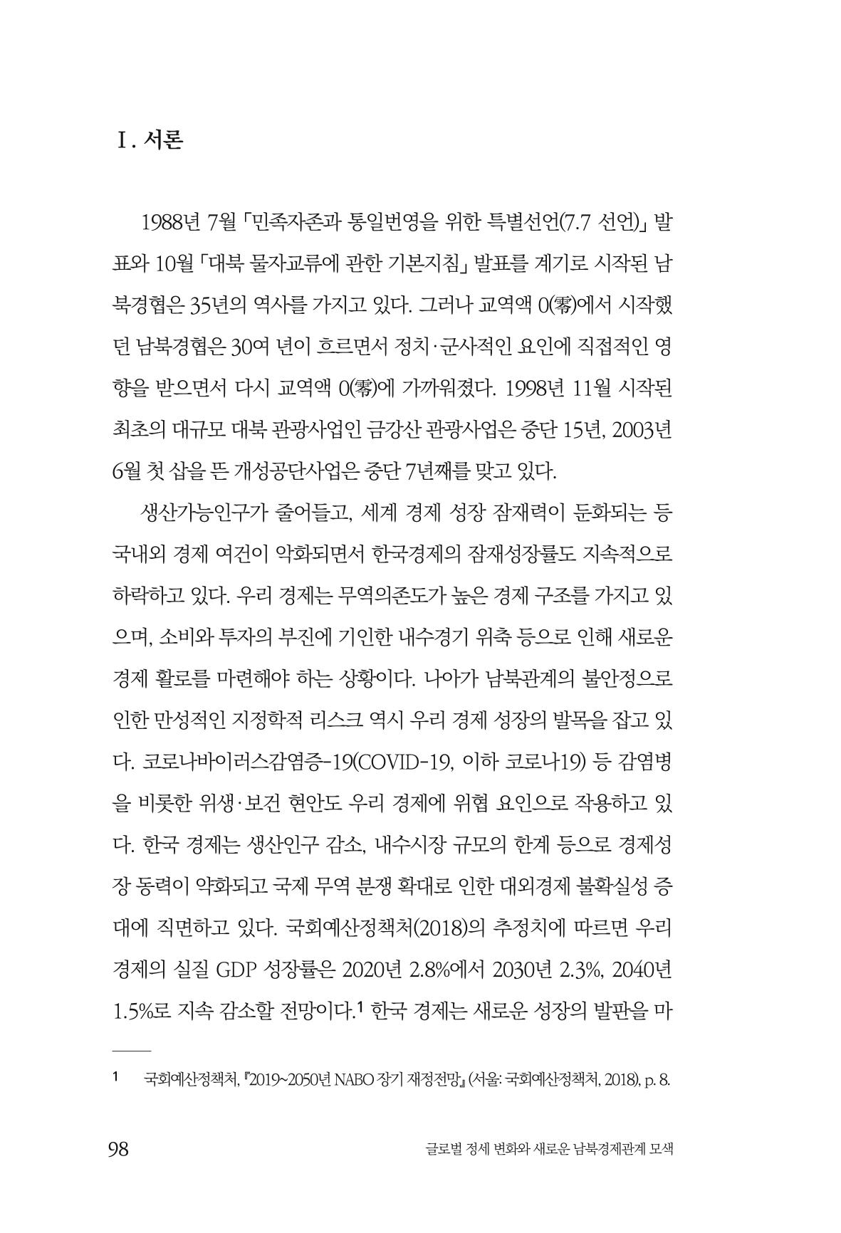 글로벌 정세 변화와 새로운 남북경제관계 모색 100페이지