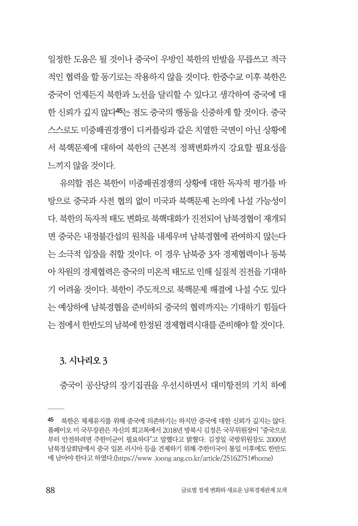 글로벌 정세 변화와 새로운 남북경제관계 모색 90페이지