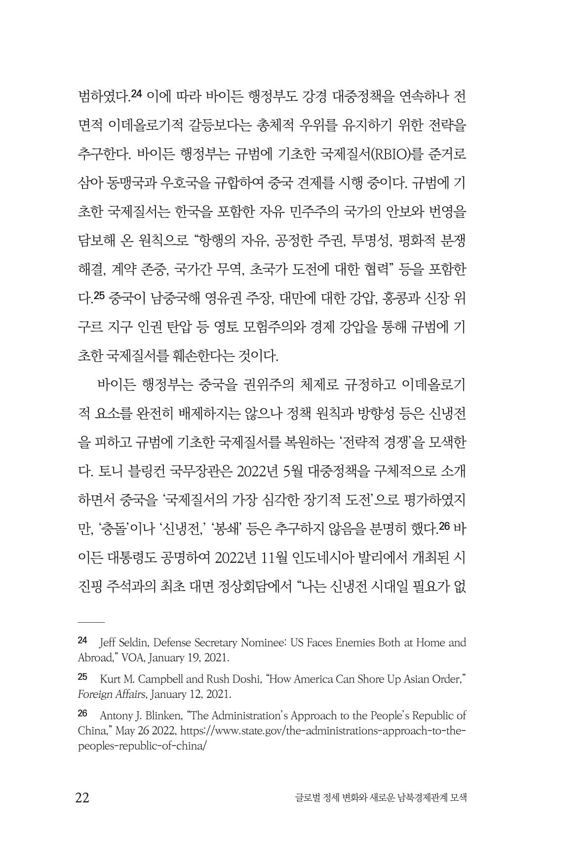 글로벌 정세 변화와 새로운 남북경제관계 모색 24페이지