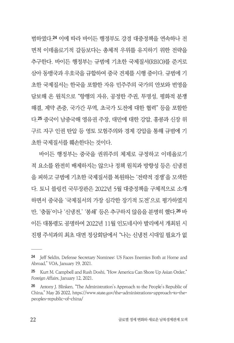 글로벌 정세 변화와 새로운 남북경제관계 모색 24페이지