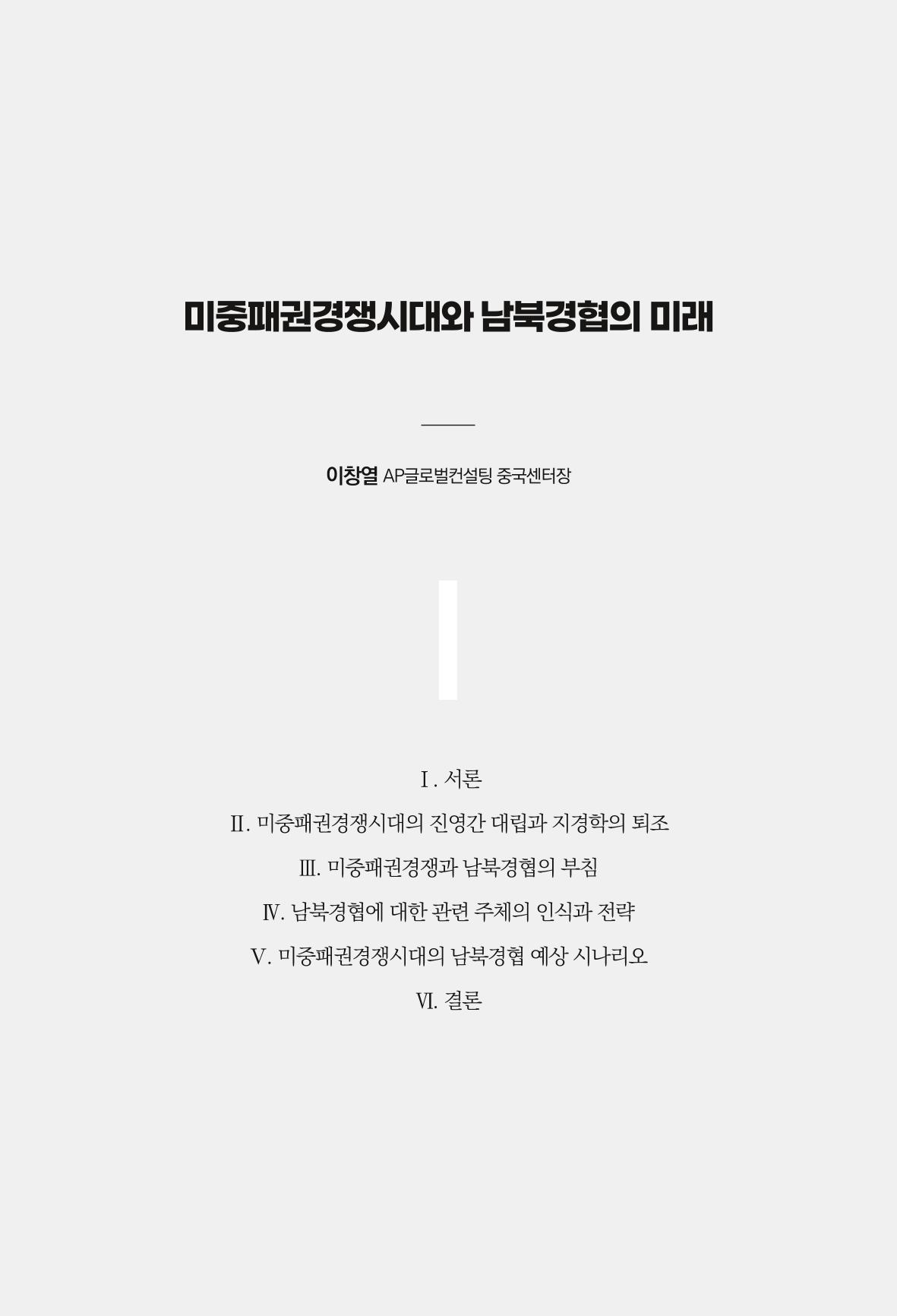 글로벌 정세 변화와 새로운 남북경제관계 모색 45페이지
