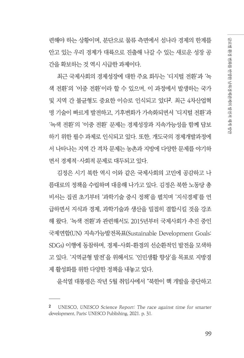 글로벌 정세 변화와 새로운 남북경제관계 모색 101페이지