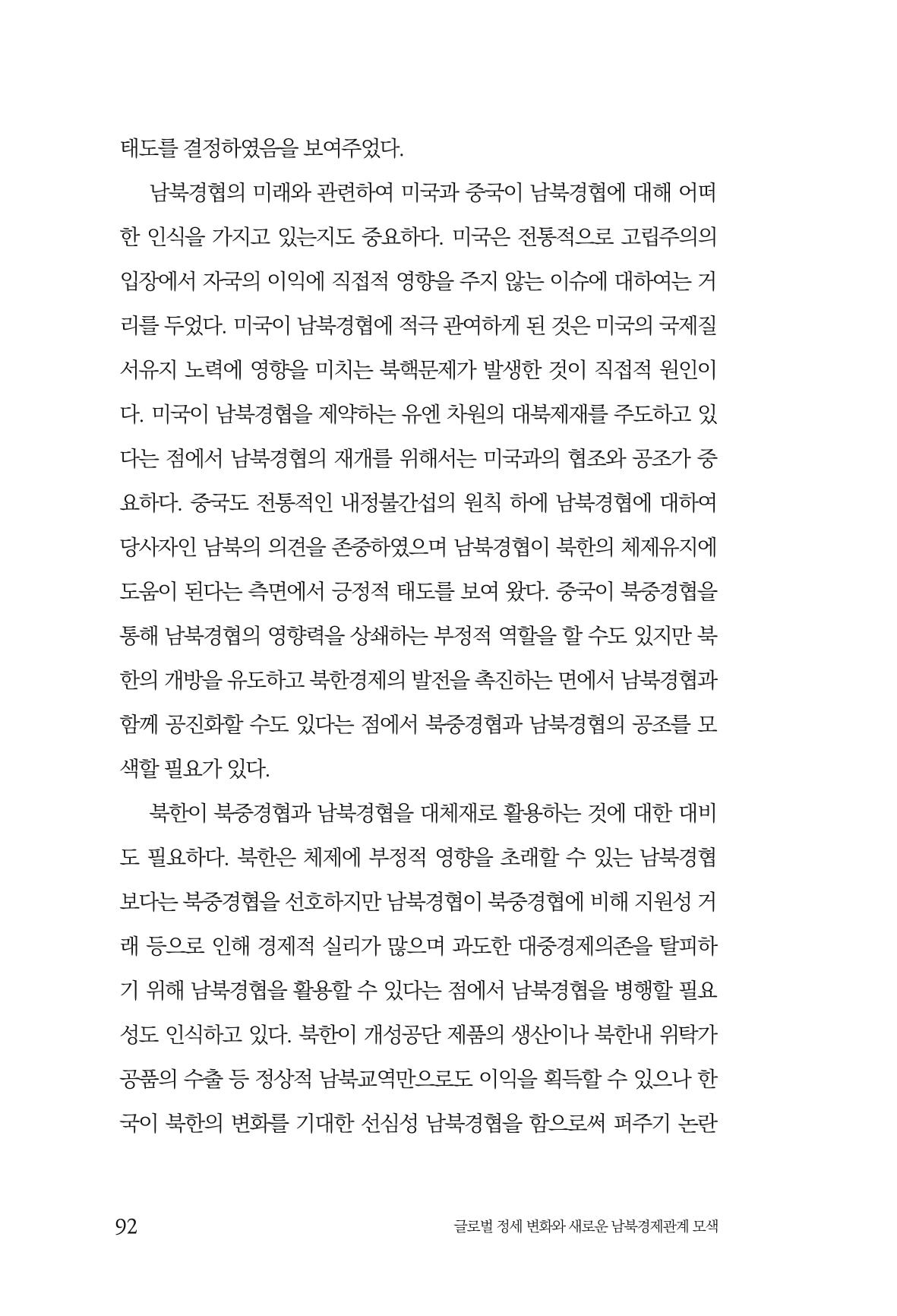 글로벌 정세 변화와 새로운 남북경제관계 모색 94페이지