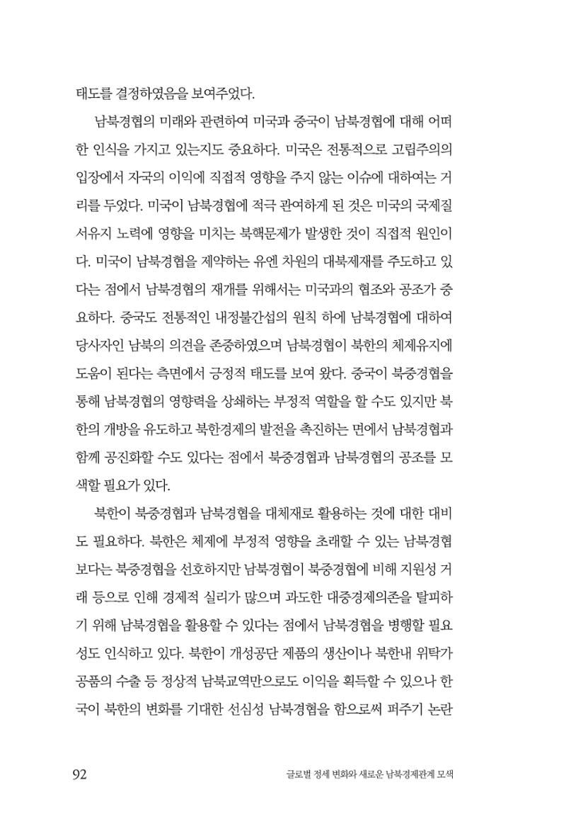 글로벌 정세 변화와 새로운 남북경제관계 모색 94페이지