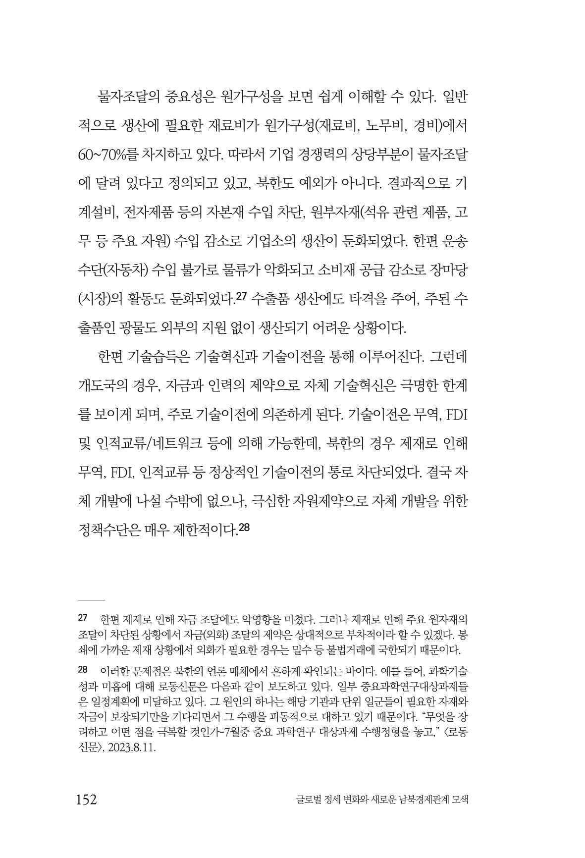 글로벌 정세 변화와 새로운 남북경제관계 모색 154페이지