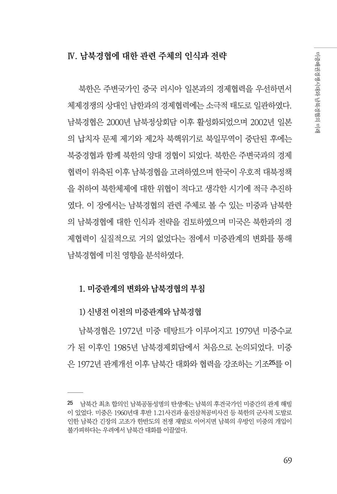 글로벌 정세 변화와 새로운 남북경제관계 모색 71페이지