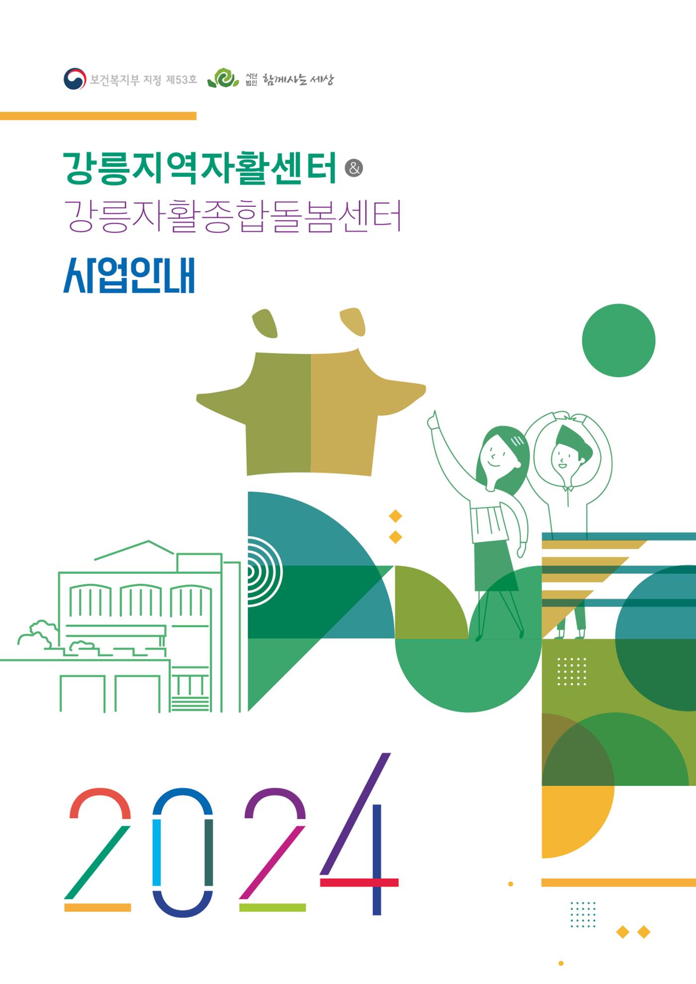 2024년 강릉지역자활센터 사업안내 1페이지