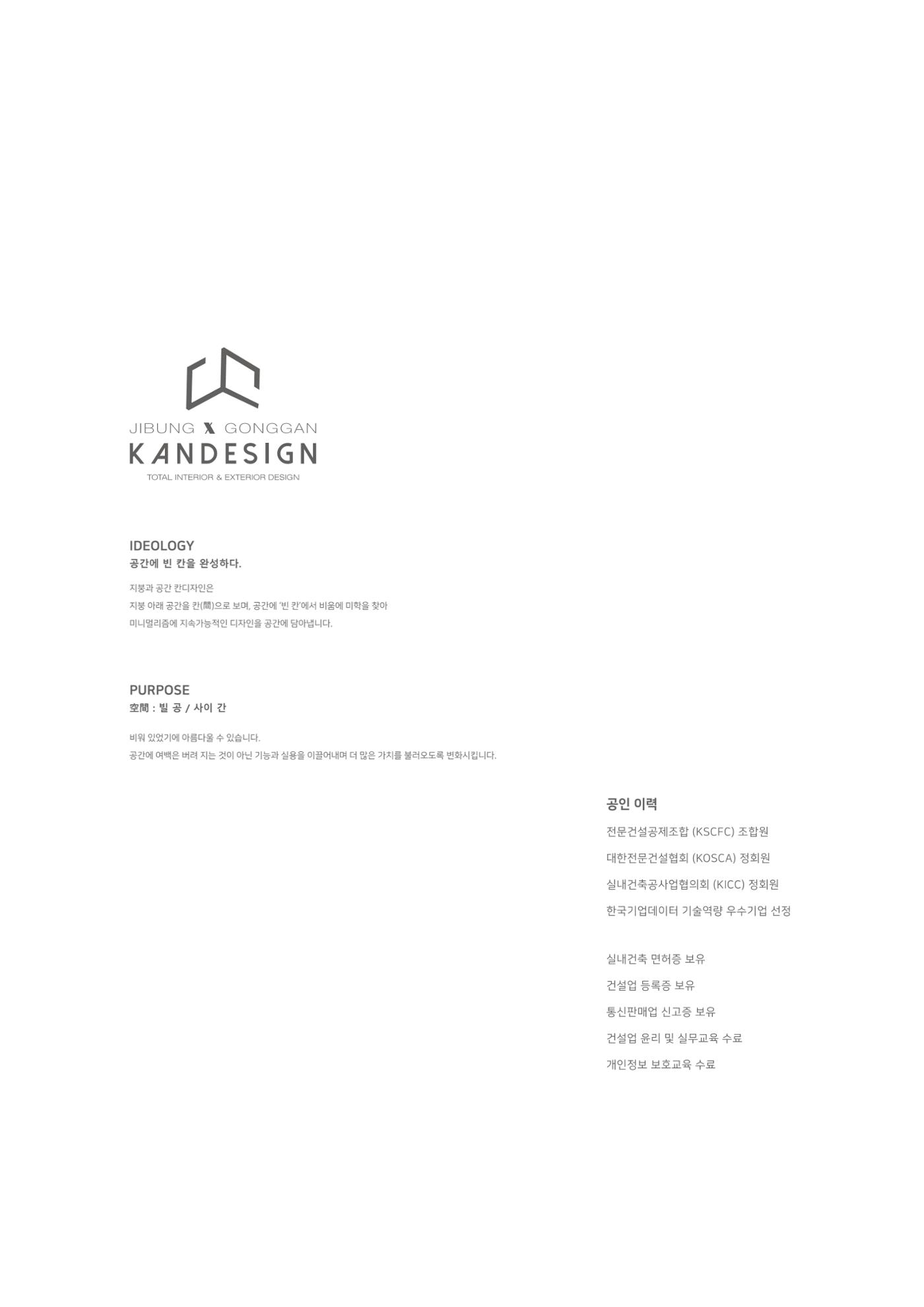 회사소개서_주식회사 지붕과공간칸디자인 3페이지
