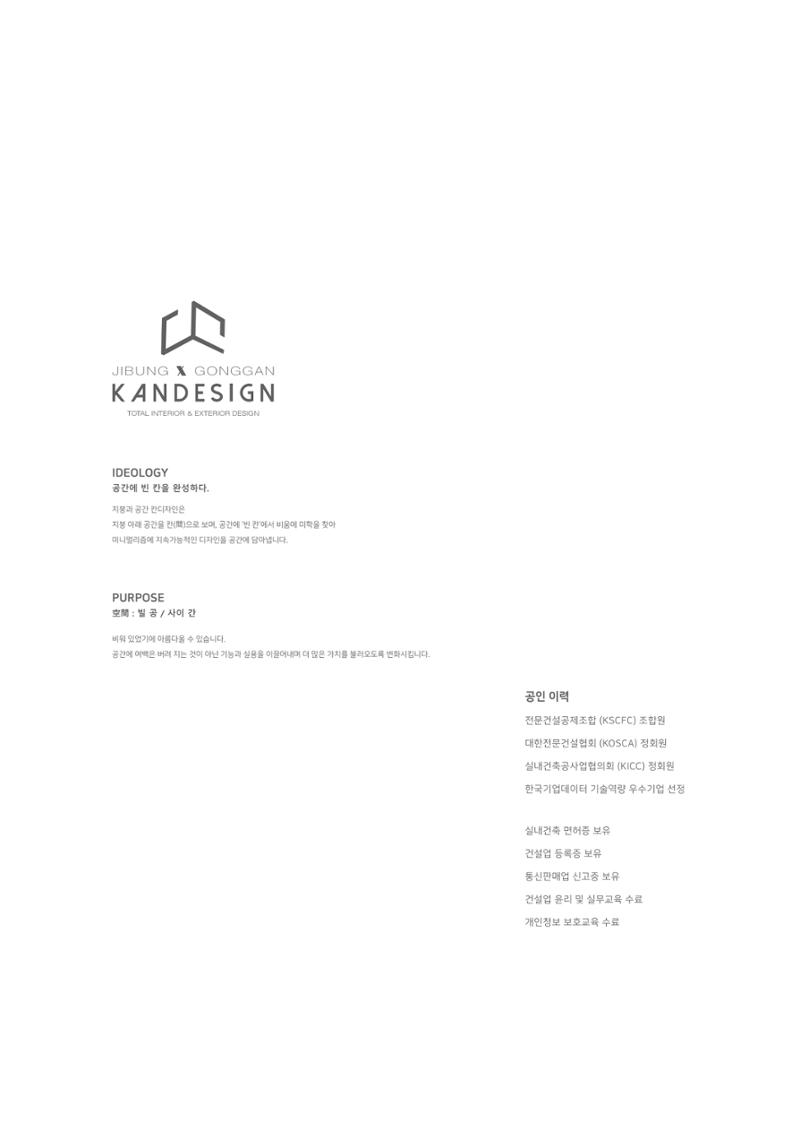 회사소개서_주식회사 지붕과공간칸디자인 3페이지