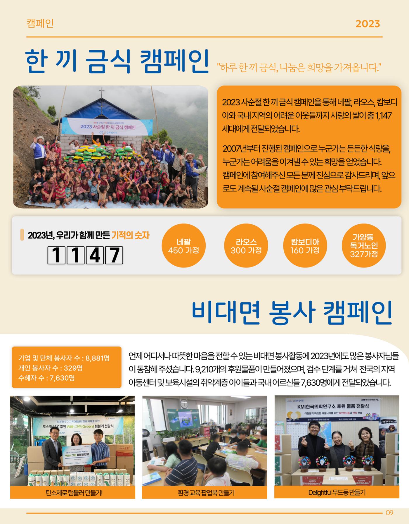 2023 글로벌비전 연차보고서 9페이지