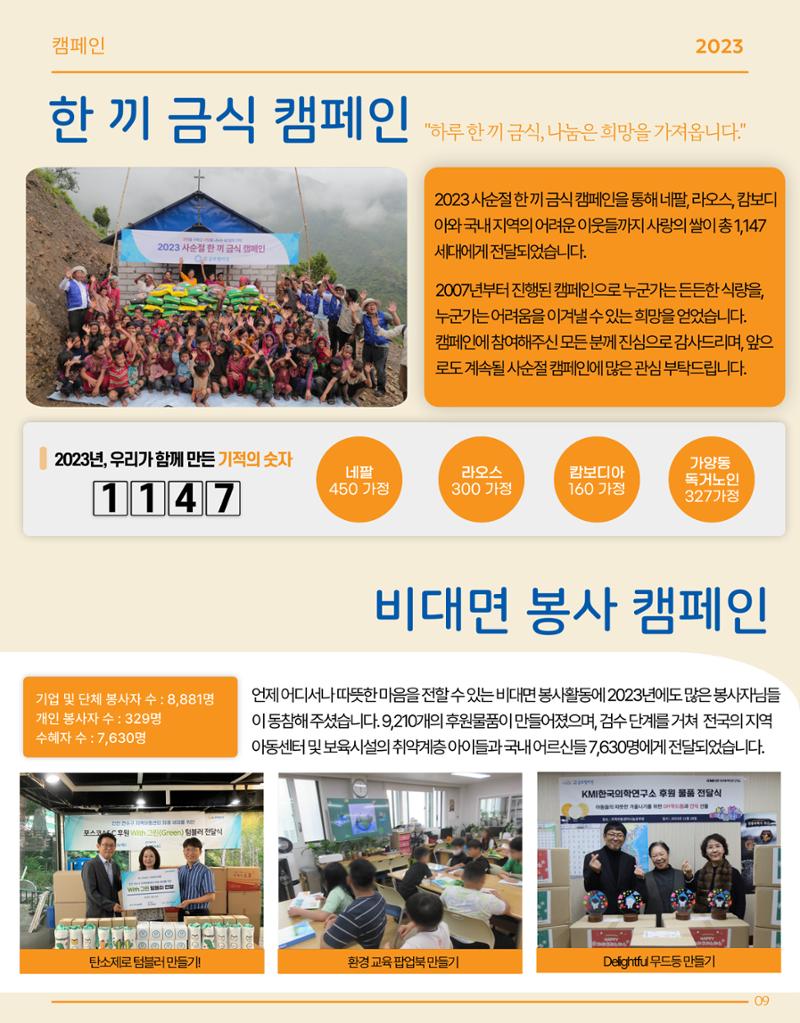 2023 글로벌비전 연차보고서 9페이지