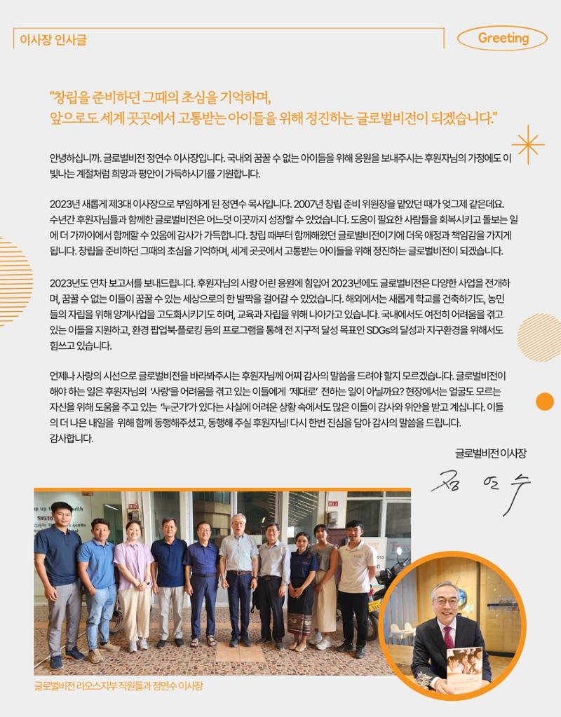 2023 글로벌비전 연차보고서 3페이지
