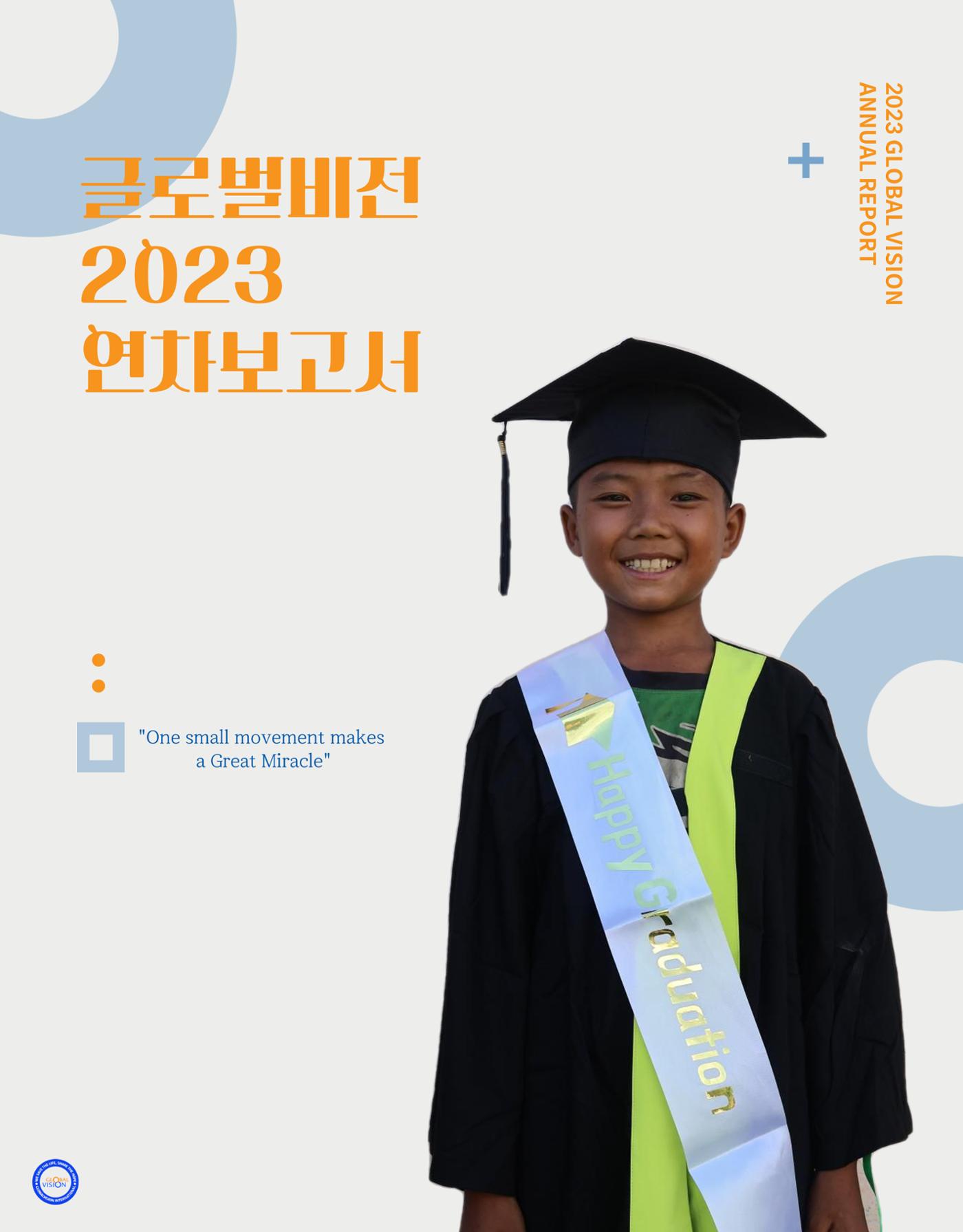 2023 글로벌비전 연차보고서 1페이지