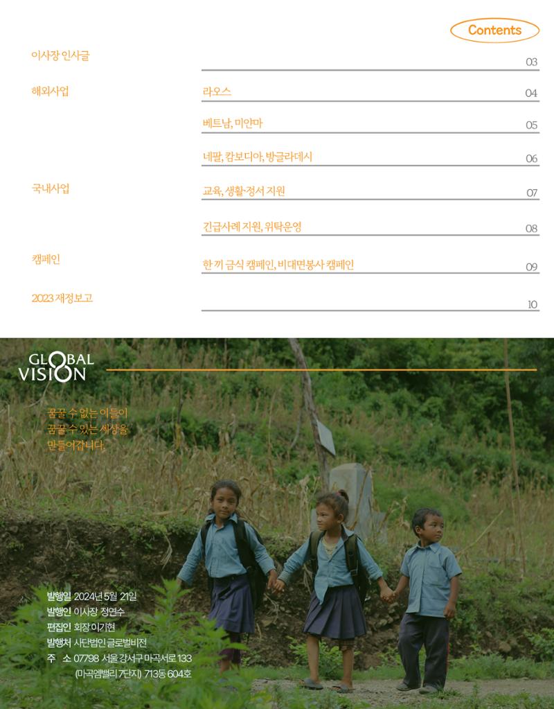 2023 글로벌비전 연차보고서 2페이지