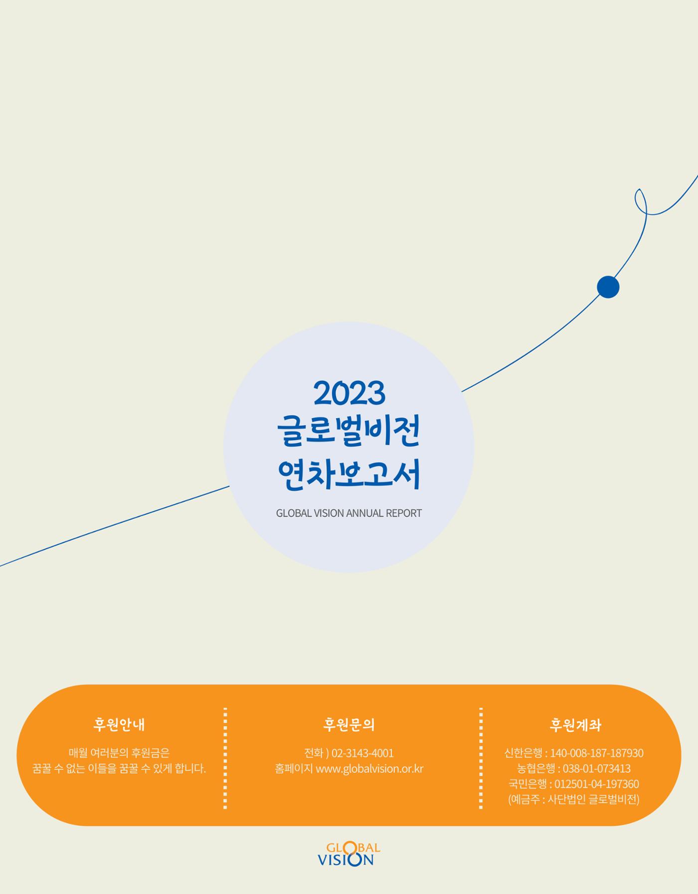2023 글로벌비전 연차보고서 11페이지