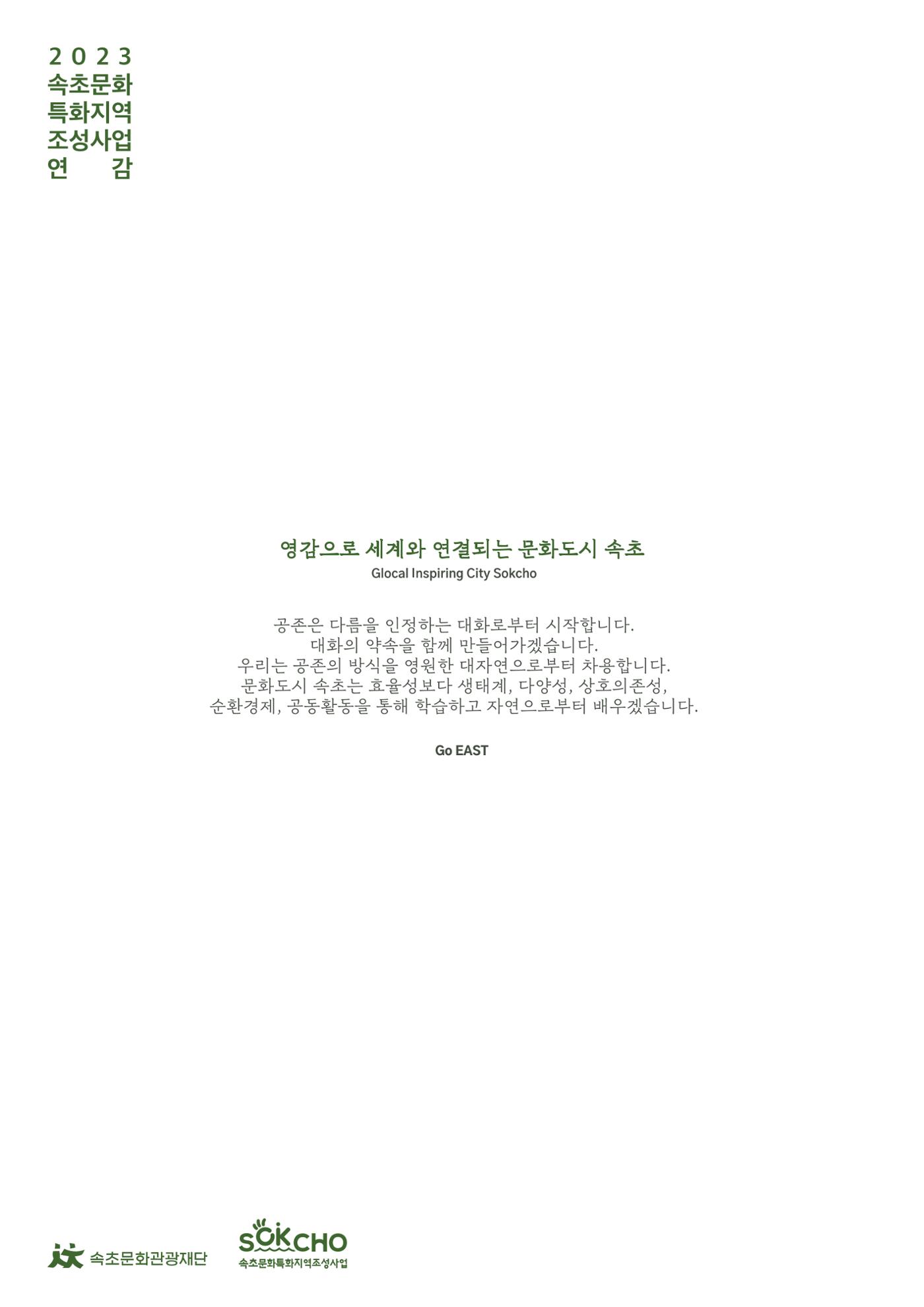 속초문화특화지역조성사업 2023년도 연감 304페이지