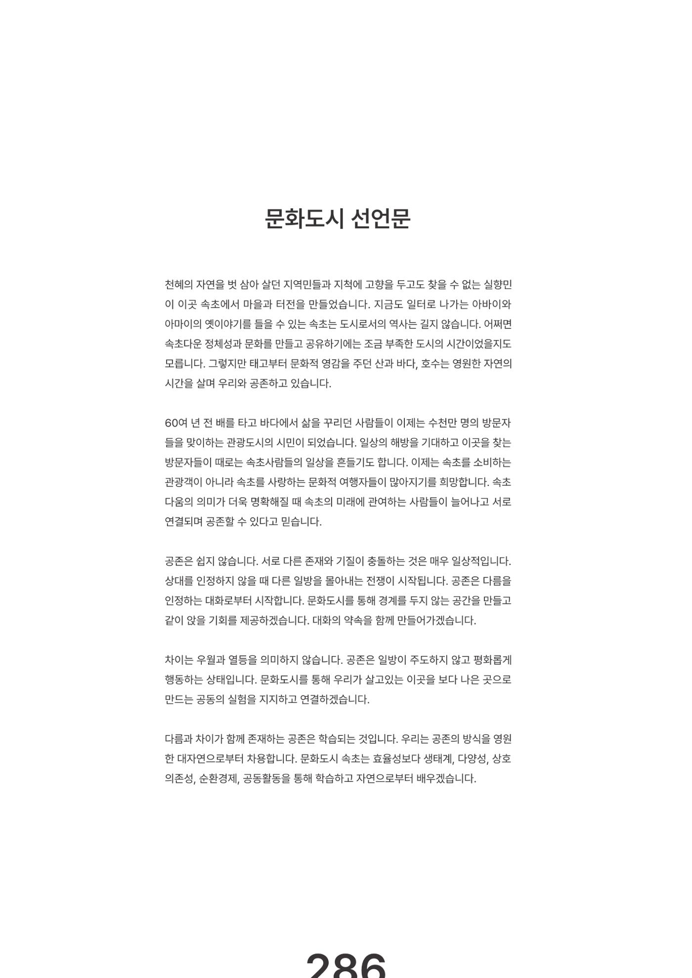 속초문화특화지역조성사업 2023년도 연감 289페이지
