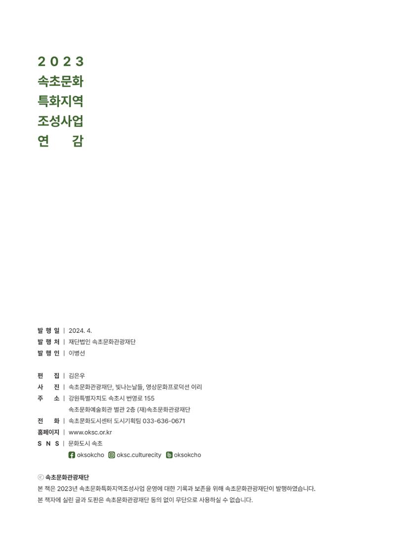 속초문화특화지역조성사업 2023년도 연감 301페이지