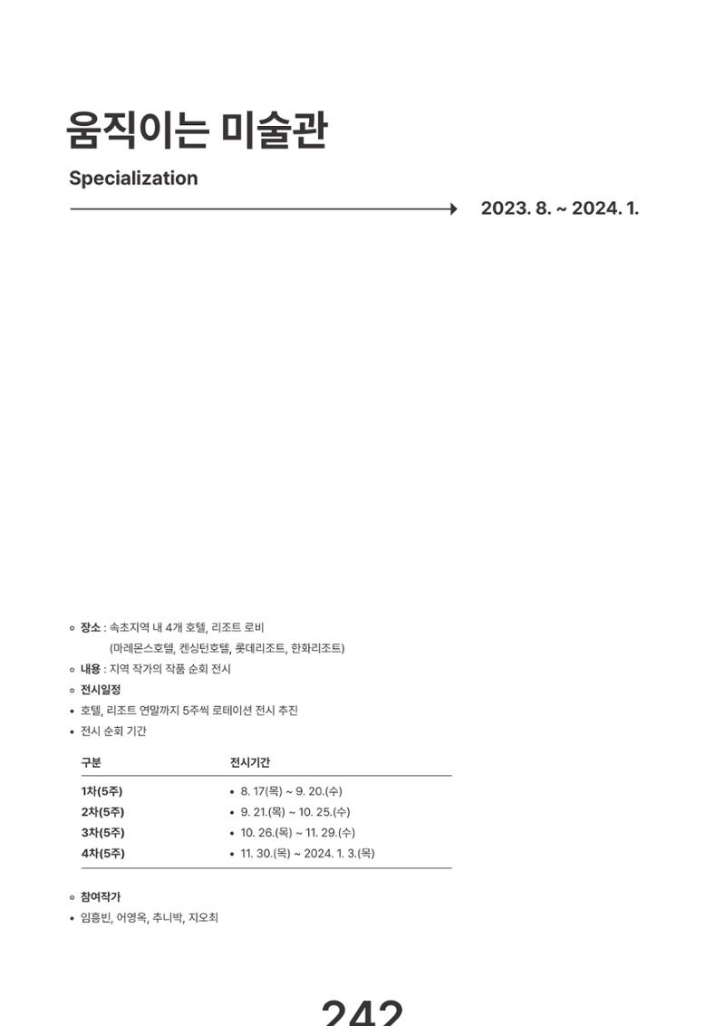 속초문화특화지역조성사업 2023년도 연감 245페이지
