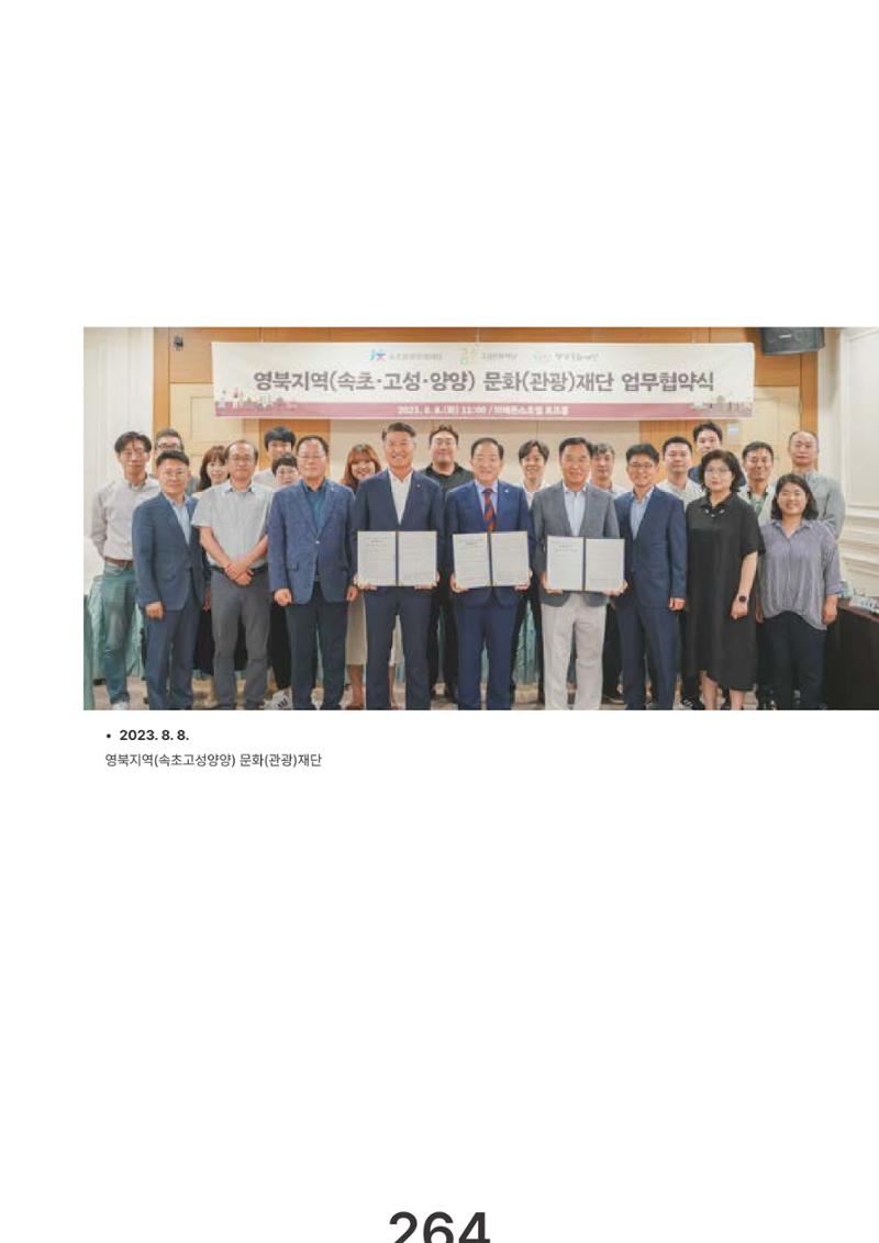 속초문화특화지역조성사업 2023년도 연감 267페이지