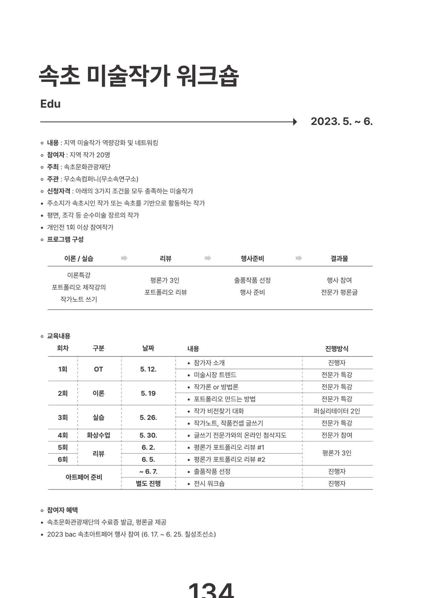 속초문화특화지역조성사업 2023년도 연감 137페이지