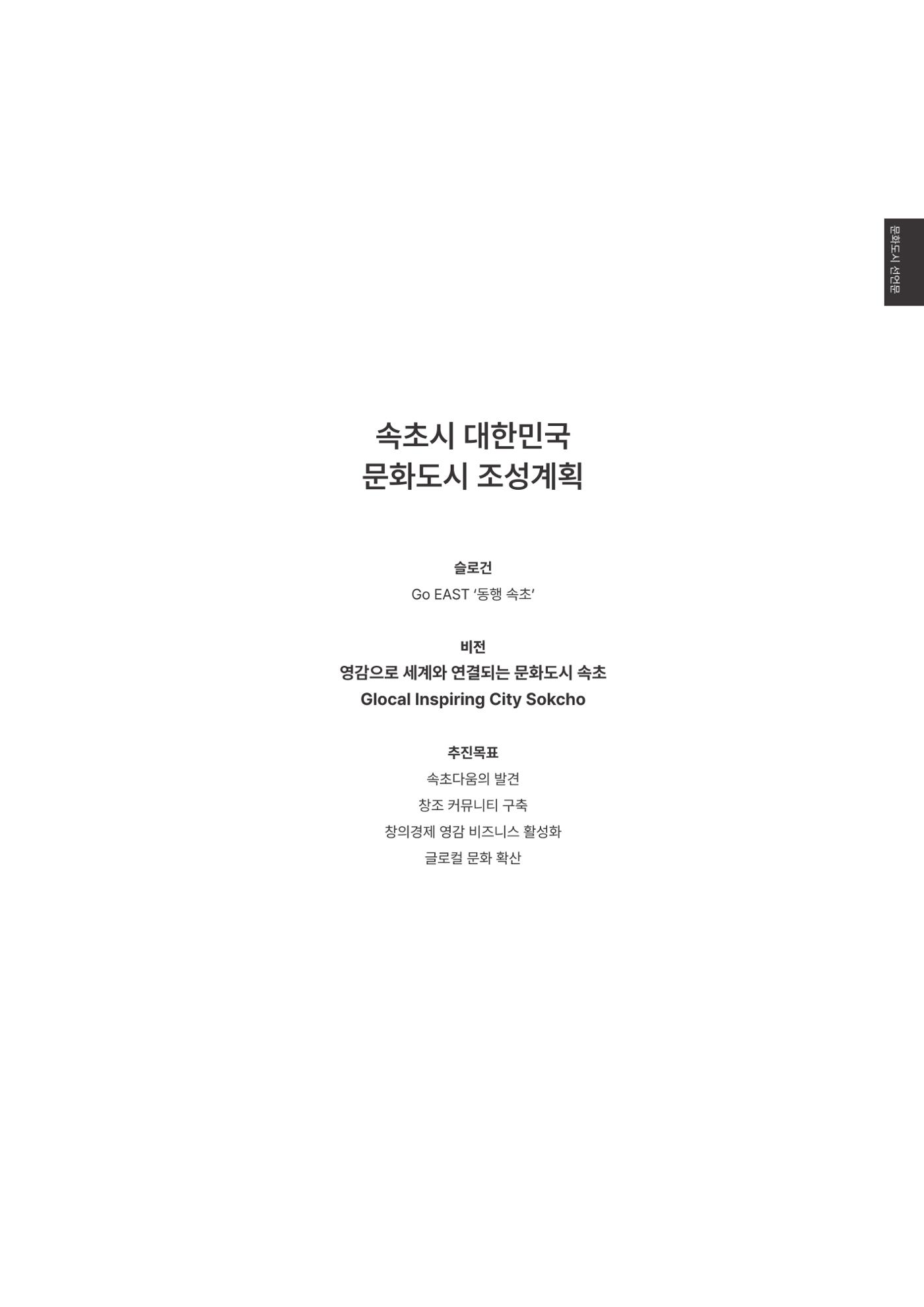 속초문화특화지역조성사업 2023년도 연감 292페이지