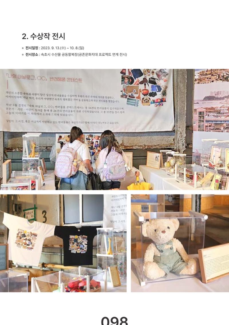 속초문화특화지역조성사업 2023년도 연감 101페이지