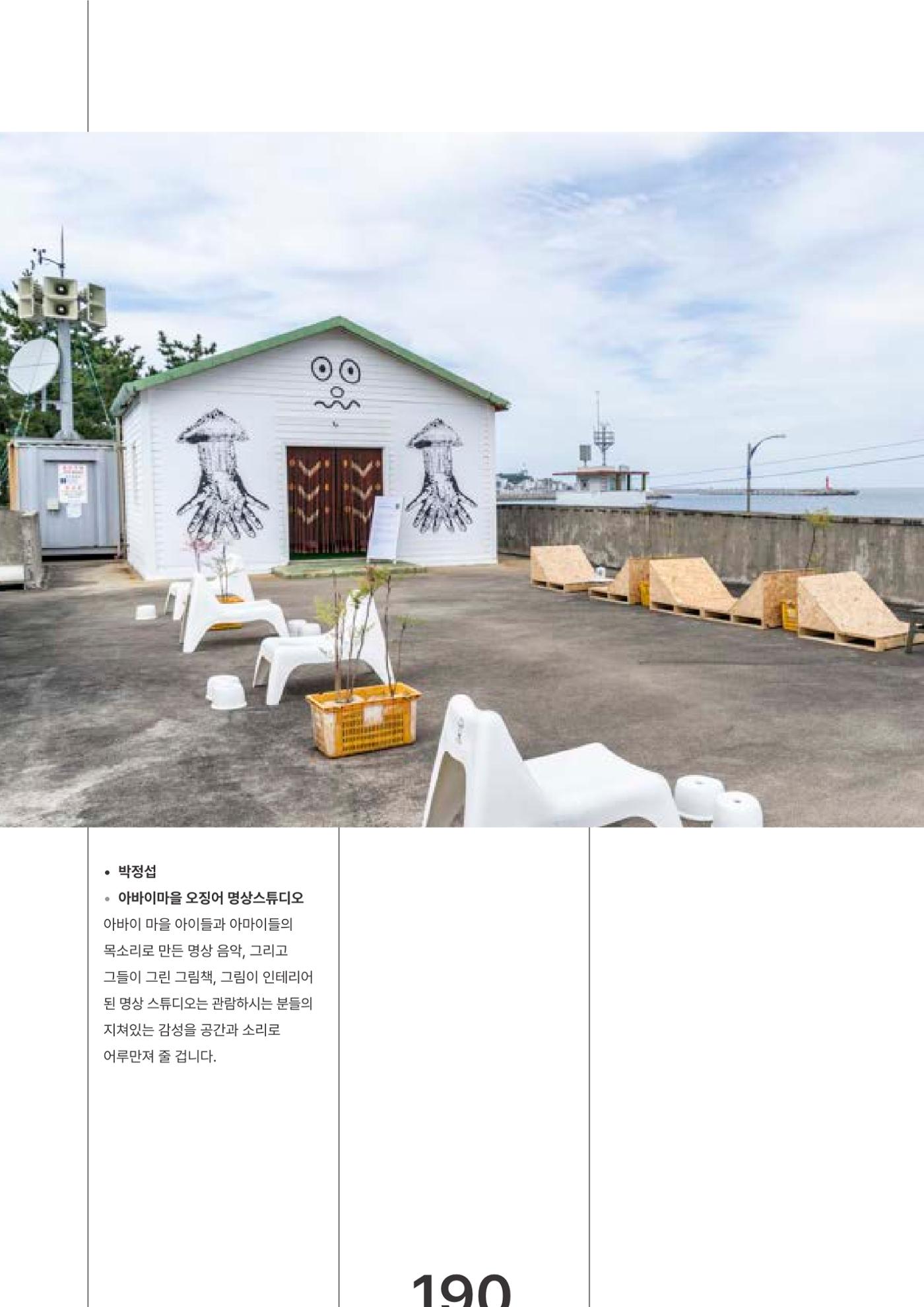 속초문화특화지역조성사업 2023년도 연감 193페이지