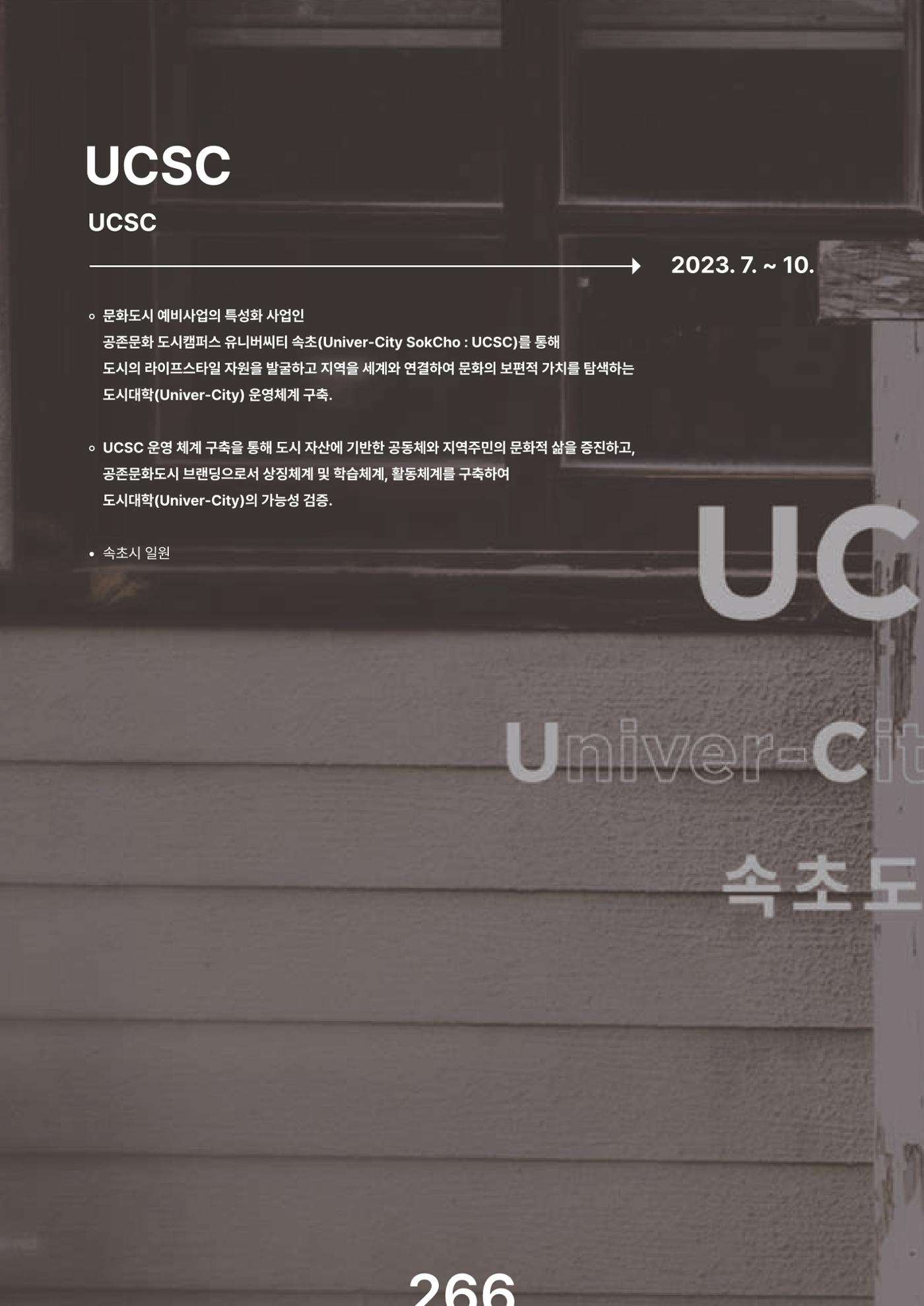 속초문화특화지역조성사업 2023년도 연감 269페이지