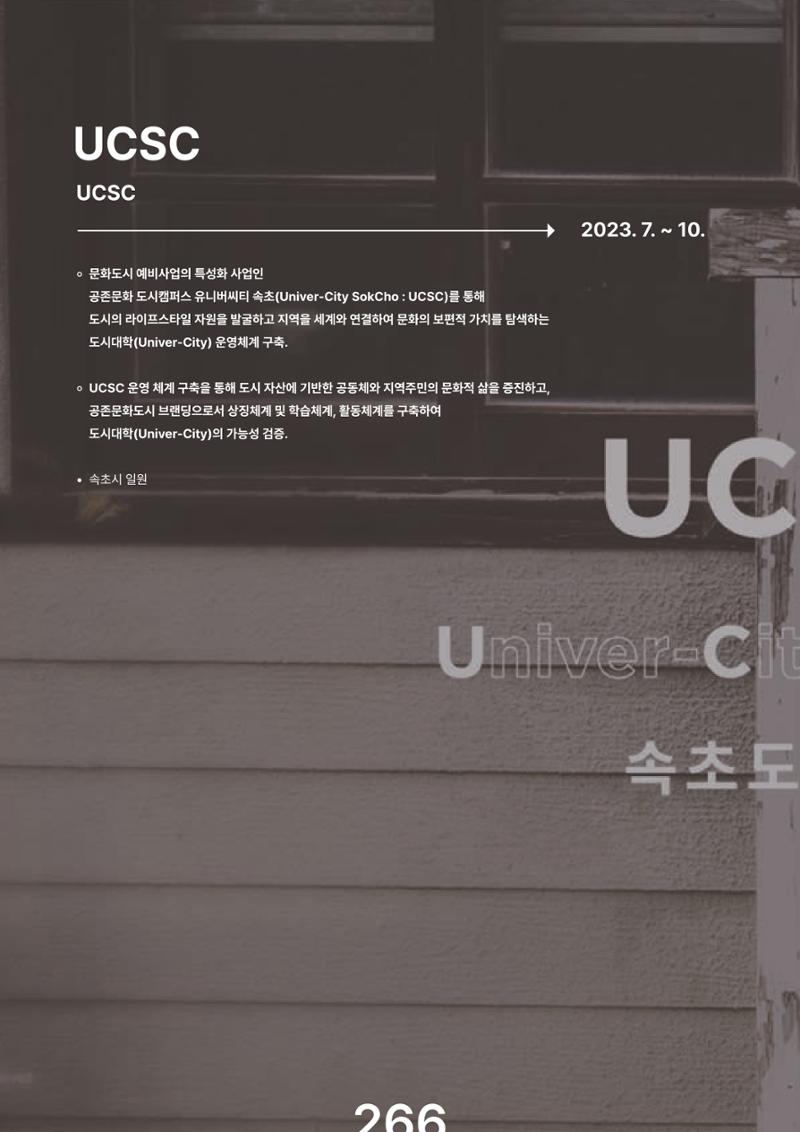 속초문화특화지역조성사업 2023년도 연감 269페이지