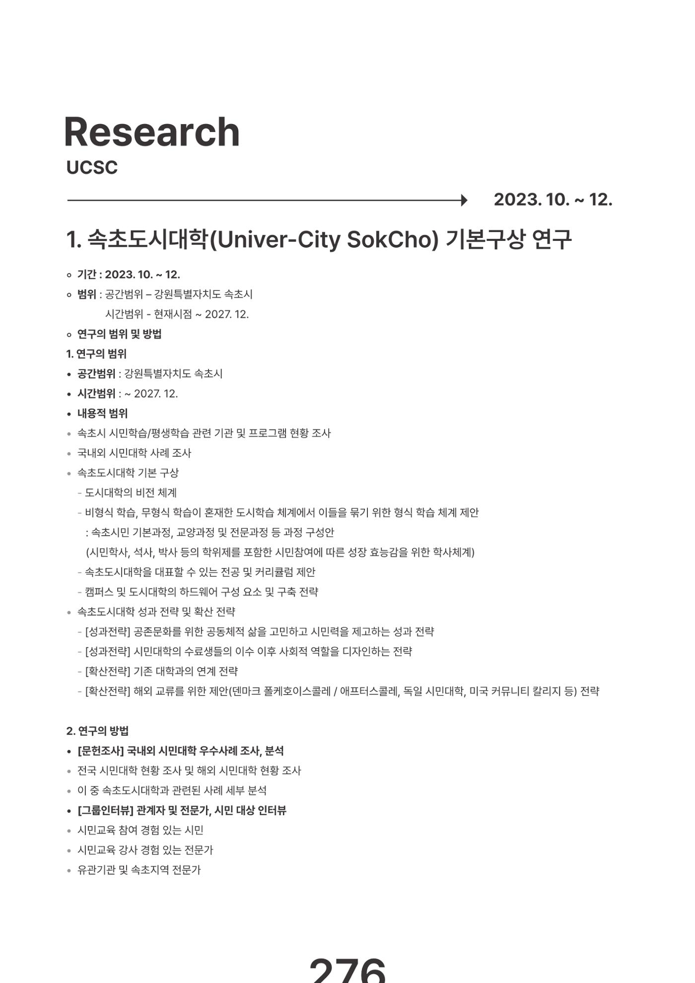 속초문화특화지역조성사업 2023년도 연감 279페이지