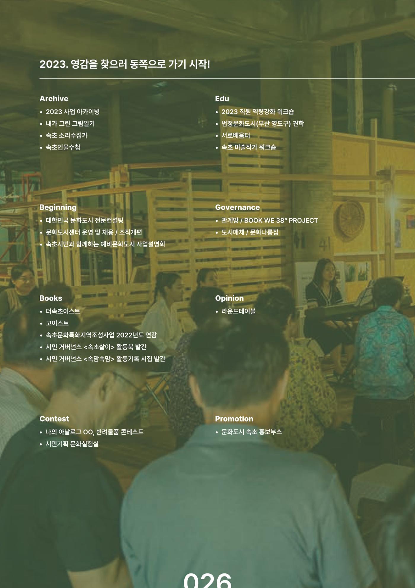 속초문화특화지역조성사업 2023년도 연감 29페이지