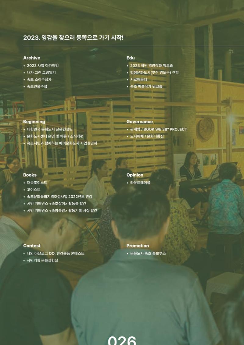 속초문화특화지역조성사업 2023년도 연감 29페이지