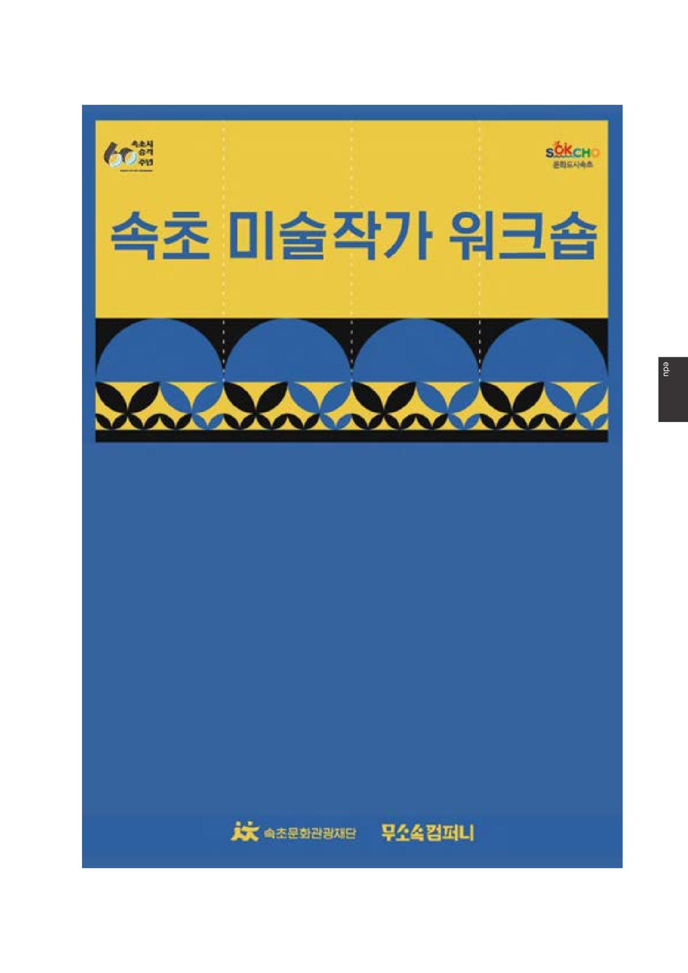 속초문화특화지역조성사업 2023년도 연감 138페이지
